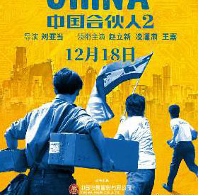 《中国合伙人2》定档12.