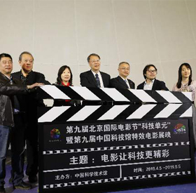 第九届北京国际电影节“科技单元” 开幕