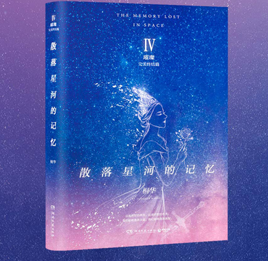 <b>桐华科幻言情小说《散落星河的记忆4：璀璨》荣获“2018年度中国好书”</b>