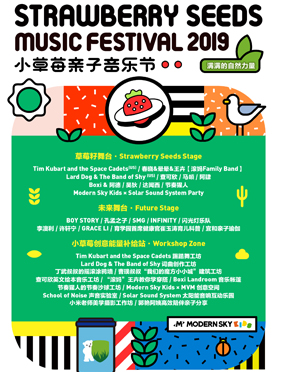<b>小草莓亲子音乐节全阵容公布，一场不止属于孩子们的六一狂欢</b>