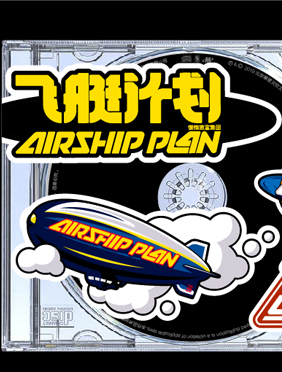 《THE AIRSHIP飞艇计划》实体