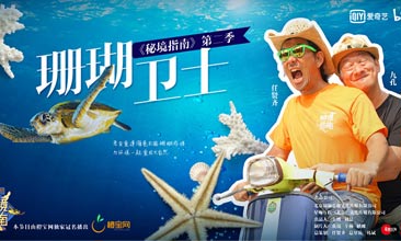 《秘境指南》第二季终极预告片上线 任贤齐引领“云旅游”热潮  