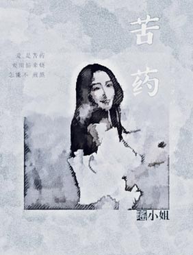 <b>瑶小姐单曲《苦药》反响热烈 走心歌词获好评</b>