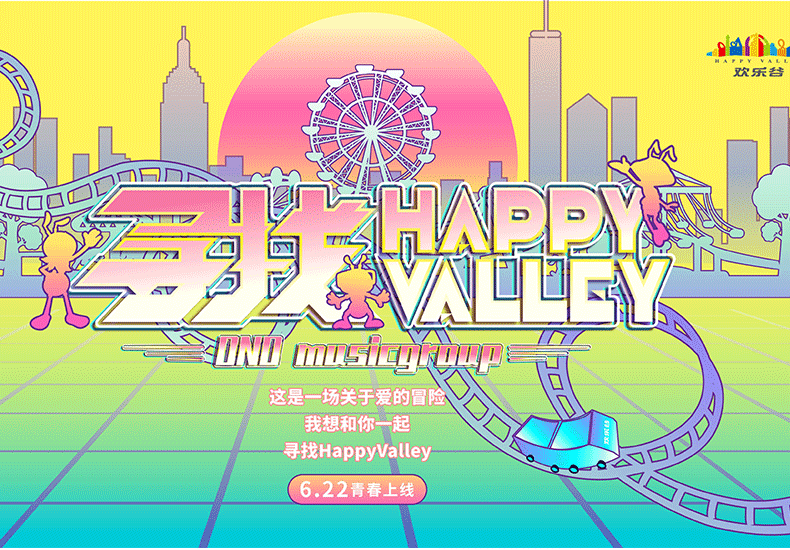 《寻找Happy Valley》青春版上线 开启夏日青