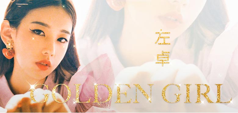 左卓全新单曲《Golden Girl》惊艳上线 首担