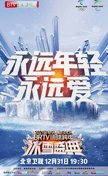 北京卫视跨年冰雪盛典官宣 八台九星呈现