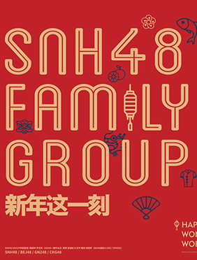 SNH48 FAMILY GROUP新年单曲《