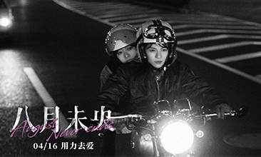电影《八月未央》发布蜜友曲《另一半的自己》MV 钟楚曦谭松韵开启蜜友之旅