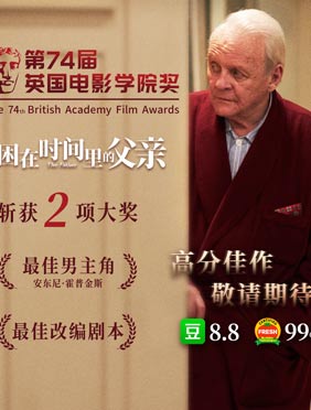 <b>第74届英国电影学院奖揭晓 时隔27年安东尼·霍普金斯再夺影帝</b>