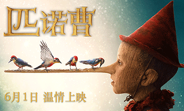 <b>奥斯卡提名佳作 奇幻童话电影《匹诺曹》定档6月1日儿童节</b>