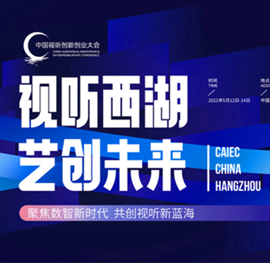 <b>带你了解2021中国视听创新创业大会活动全亮点</b>