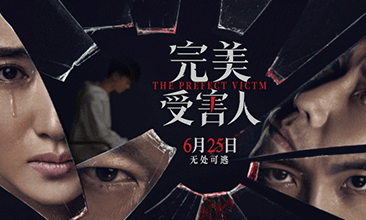 电影《完美受害人》定档6月25日 连环命案