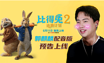 《比得兔2：逃跑计划》发布郭麒麟配音版预告 6月11日影院吸兔