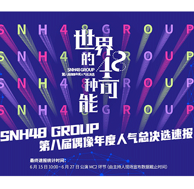 SNH48 GROUP第八届总决选速报