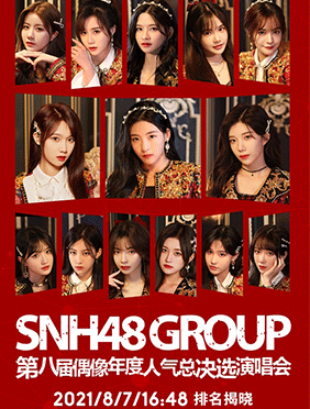 SNH48 GROUP第八届年度总决选演唱会门票7月