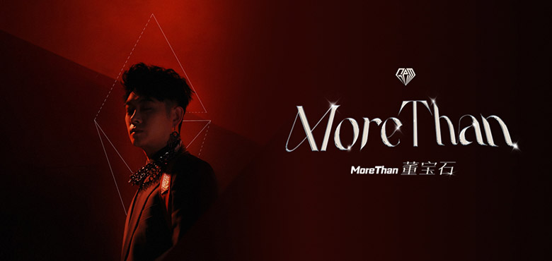 董宝石首张个人专辑《MoreThan》 勇猛精进