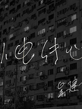 吴建京新单曲《以电传心》：描摹都市中