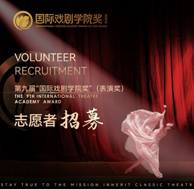 第九届“国际戏剧学院奖”（表演奖）志愿者招募现在正式启动啦！