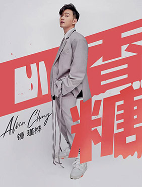 偶像歌手Alvin Chong锺瑾桦全新单曲《口香
