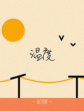 崔羽童原创单曲《温度》上线，引起共鸣