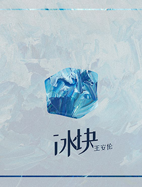 新锐唱作歌手王安伦原创单曲《冰块》上