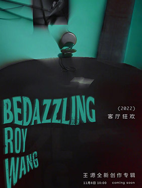 <b>王源全新专辑《客厅狂欢》海报及涂鸦花絮释出 11月8日寻觅自我</b>