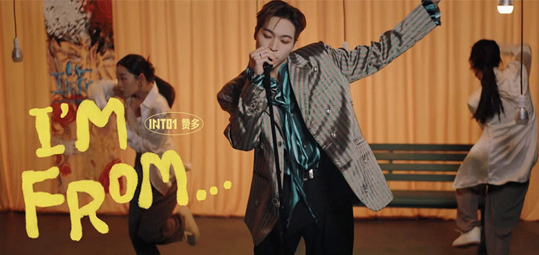 INTO1赞多全新单曲「I’m from…」Live版视频