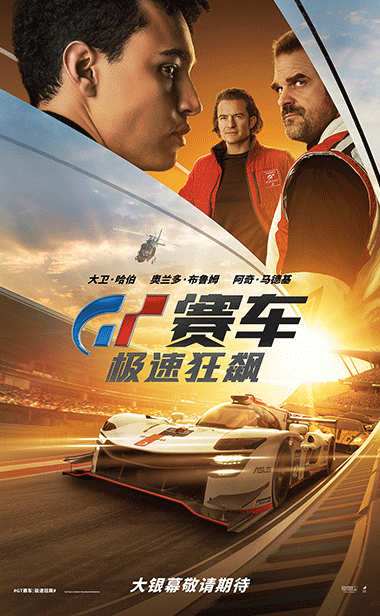 电影《GT赛车：极速狂飙》即将上映 游戏