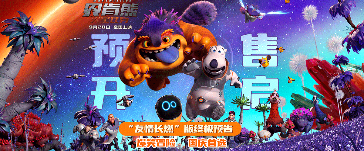 将于9月28日国庆档上映的喜剧动画电影《贝肯熊：火星任务》今日发布友情长燃版终极预告，预售已开启。 贝肯接下火星任