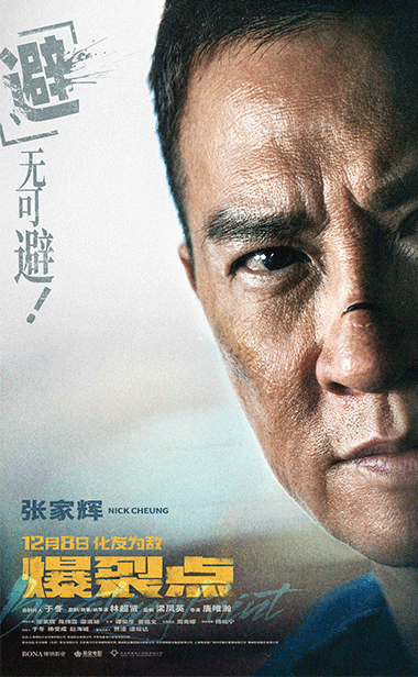 林超贤执导年度最“疯”电影《爆裂点》发布“临界点”版海报 “都市戾人”