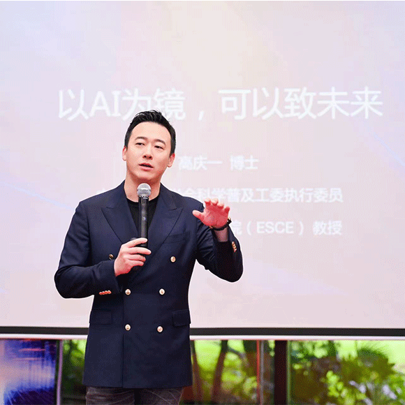 高庆一出席青科会科学分享活动 《以AI为镜 可以致未来》