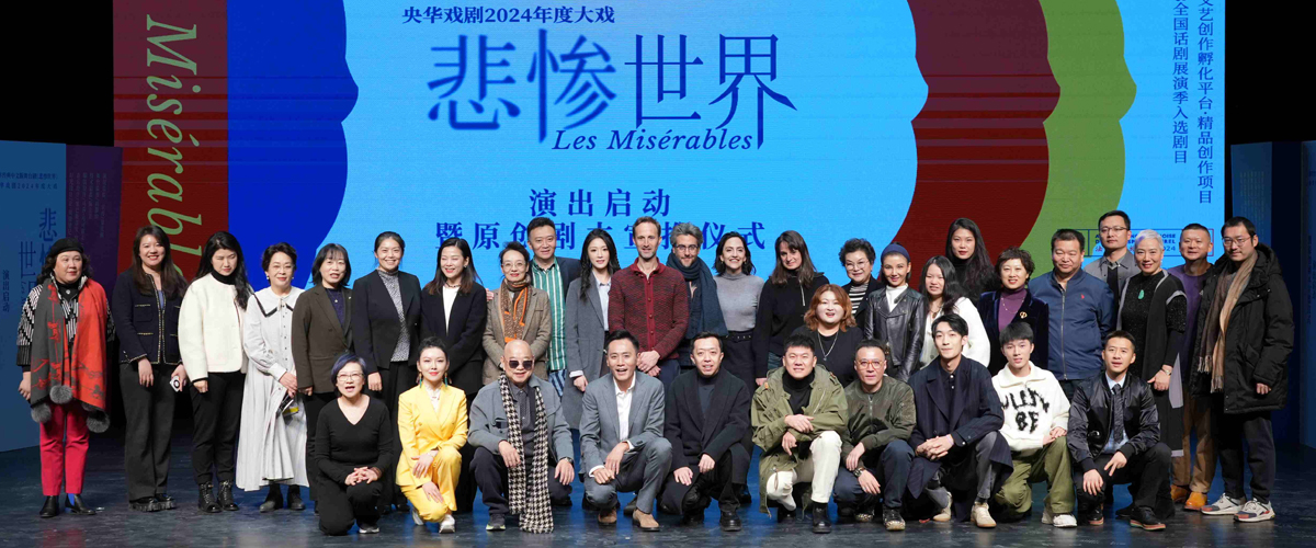 12月15日，北京瑞雪初霁，一片银装素裹中，央华版话剧《悲惨世界》演出启动暨原创剧本宣推仪式在北京老舍剧院举行，与