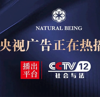 NATURAL BEING品牌抢占央广黄