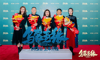 电影《乌蒙奇缘》举办北京首映礼 来喜熊