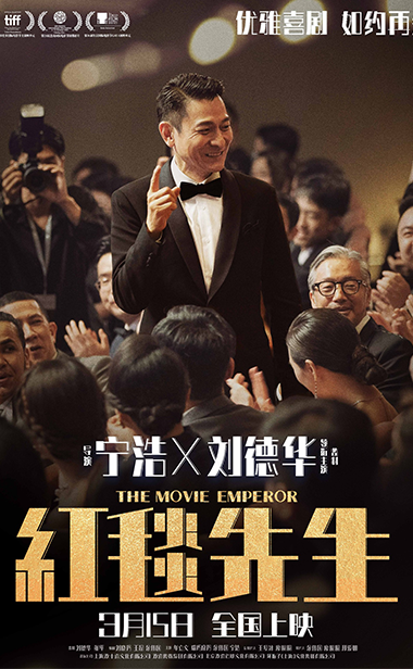 电影《红毯先生》定档3月15日！宁浩刘德