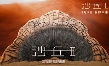 电影《沙丘2》举行中国首映礼 获赞“前