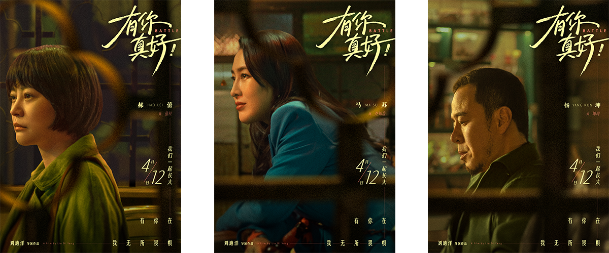 将于4月12日上映的电影《有你真好！》今日发布以爱之名版主题预告及角色海报。短短一分钟的预告真实展现了典型的中国式