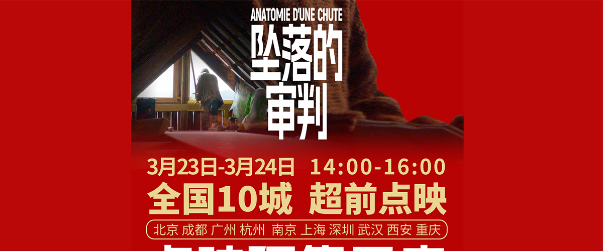 今日，第76届戛纳金棕榈最佳影片、第96届奥斯卡最佳原创剧本电影《坠落的审判》官宣将在3月23、24两日14:0016:00于北京、成