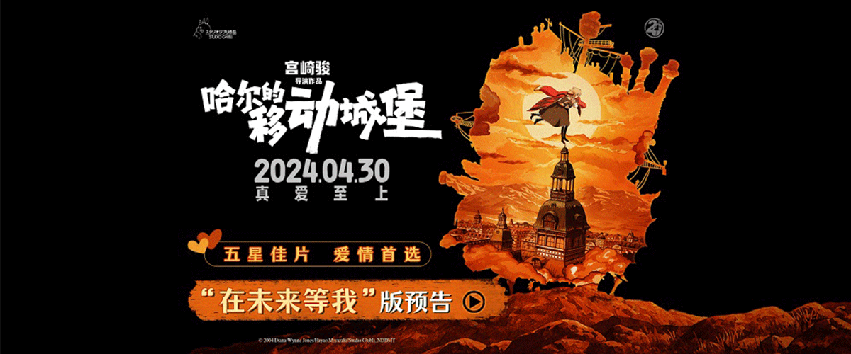 本次五一档最高分动画电影、宫崎骏五星佳作《哈尔的移动城堡》今日发布我心依旧中国版海报和在未来等我版预告。影片曾