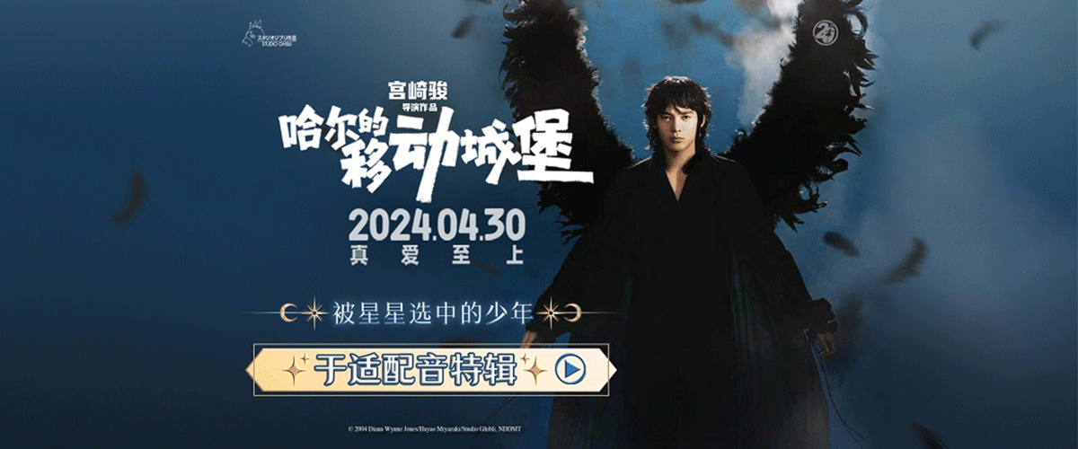宫崎骏经典高分爱情电影《哈尔的移动城堡》将于4月30日登陆内地院线，今日重磅公布主角哈尔中国内地配音由青年演员于适
