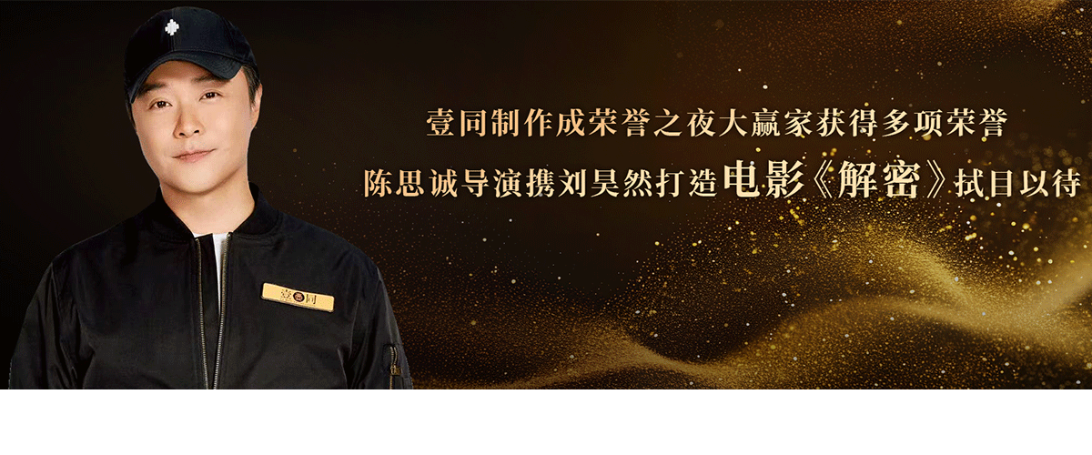4月12日，2023-2024年度中国电影大数据暨电影频道M榜荣誉之夜在湖北荆州举办，陈思诚荣获年度监制，由他监制的电影《消失