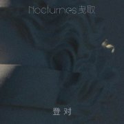 Nocturnes曳取签约WaterMade水形后第二单曲《