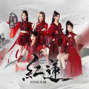 SING女团全新EP首支单曲《红莲》上线 觉醒女性力量