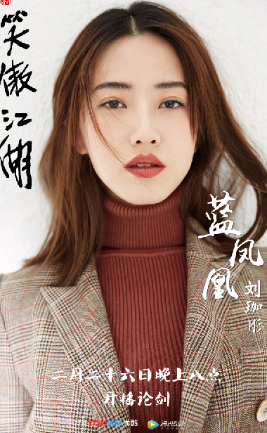 <font color='#339900'>狗年首部武侠大剧  《新笑傲江湖》晚八点上线    年轻演员初入江湖备受期待</font>