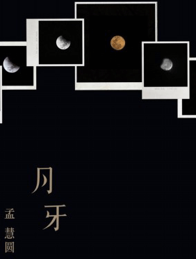 <b>一弯明月照亮了情怀，孟慧圆的《月牙儿》能唱进心坎</b>