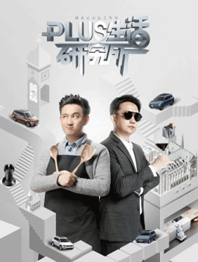 <b>教你研究生活？《plus生活研究所》黄磊一碗炸酱面挑战星级大厨！</b>