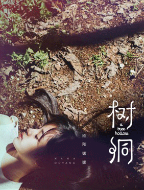 <b>欧阳娜娜成年曲《树洞》发布 甜美唱响青春心情</b>