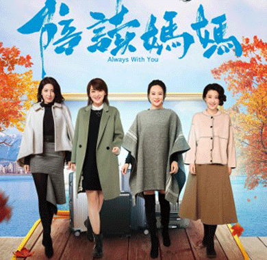 <b>《陪读妈妈》曝妈妈帮海报 梅婷邬君梅曾黎绽放高品格魅力</b>