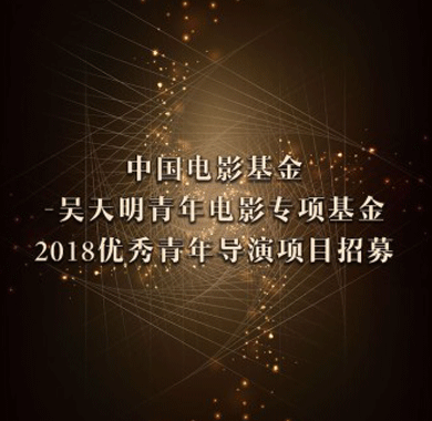 <b>中国电影基金会——吴天明青年电影专项基金2018优秀青年导演项目招募</b>