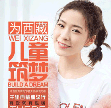 <b>王瑄首缝新衣关爱西藏孩童 助力公益汇聚爱心</b>